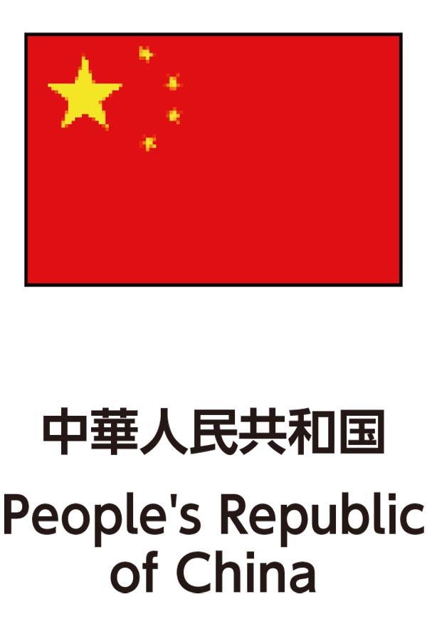 People's Republic of China（中華人民共和国）
